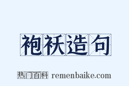 袍袄造句是什么意思的图片